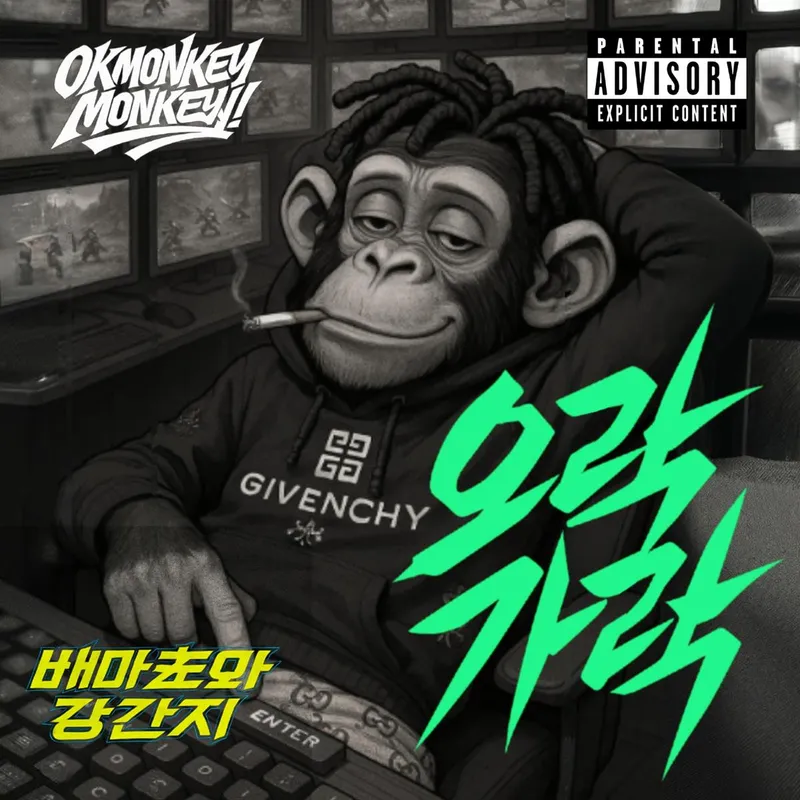 “강렬한 훅의 중독”…보약패밀리, 첫 정규 ‘오락가락’→힙합 본색 각인 / 유니크뮤직컴퍼니