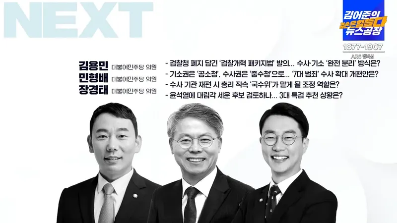 출연자 김용민·민형배·장경태 / 유튜브방송 '김어준의 뉴스공장'