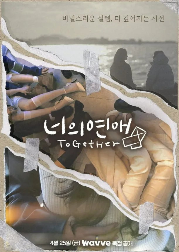 웨이브 '너의 연애'