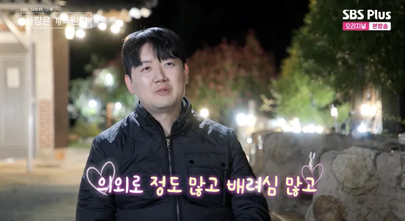 SBS Plus·ENA ‘나는 SOLO, 그 후 사랑은 계속된다’ 방송 캡처