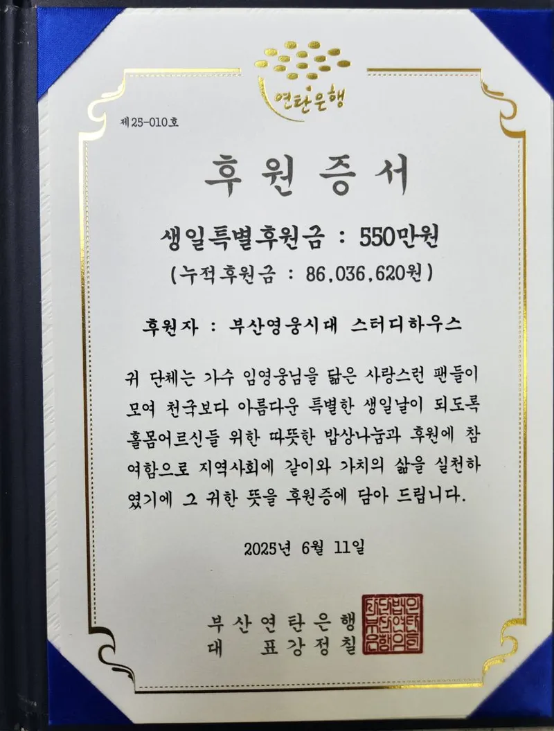 “550만 원의 따뜻한 선물”…임영웅 팬클럽 부산영웅시대, 나눔 실천→도시락·삼계탕 봉사