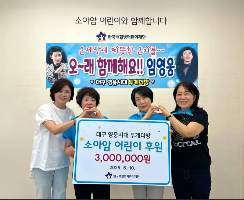 “함께 나눈 용기”…임영웅, 영웅시대 팬 기부→소아암 환아에 희망 전했다