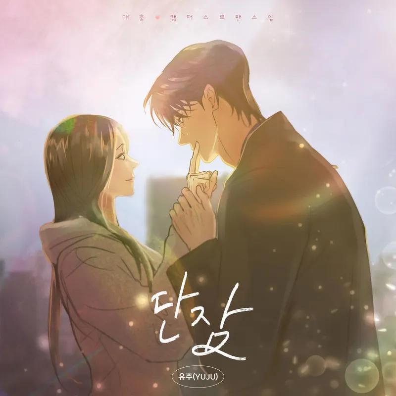 “맑은 위로로 감싸안다”…유주, ‘대충 캠퍼스로맨스임’ OST→발라드 감성 선사 / 뮤직앤뉴