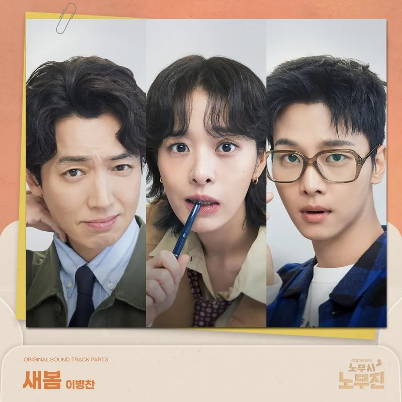 “벅찬 감정선 녹아들었다”…이병찬, ‘노무사 노무진’ OST로 뭉클한 울림→여운 남겨