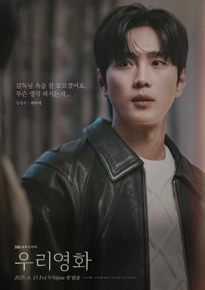 “압도적 눈빛”…서이서, ‘우리영화’ 김정우→첫 방송 긴장감 / SBS