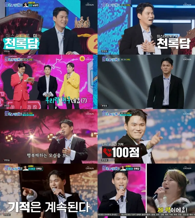 “100점 또 터졌다”…천록담, ‘사랑의 콜센타’ 무대→현장 열기 폭발 / TV조선
