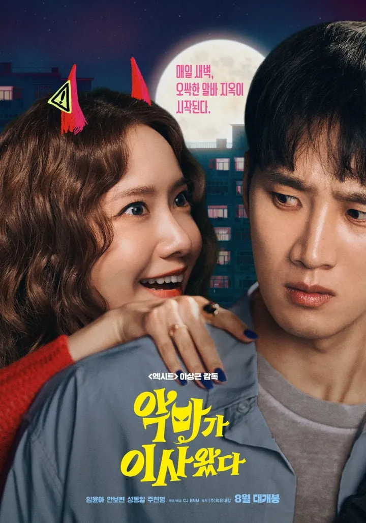 “윤아 눈빛에 숨어든 불안”…‘악마가 이사왔다’ 8월 스크린→호기심 증폭 / CJ ENM