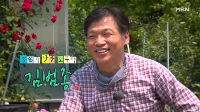 3%의 낭만 오두막…‘나는 자연인이다’ 김범종, 아버지와의 시간→숲속에 남은 삶 / MBN