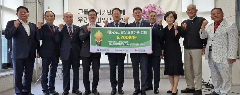 에쓰오일, 18년째 보훈단체 울산에 희망 전달
