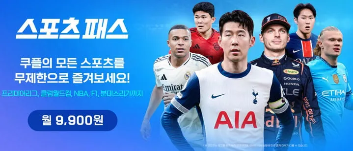 쿠팡플레이 스포츠패스 도입…와우멤버십 유료화 전략→구독경제 변곡점
