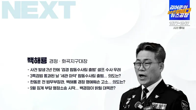 백해룡 / 유튜브방송 '김어준의 뉴스공장'