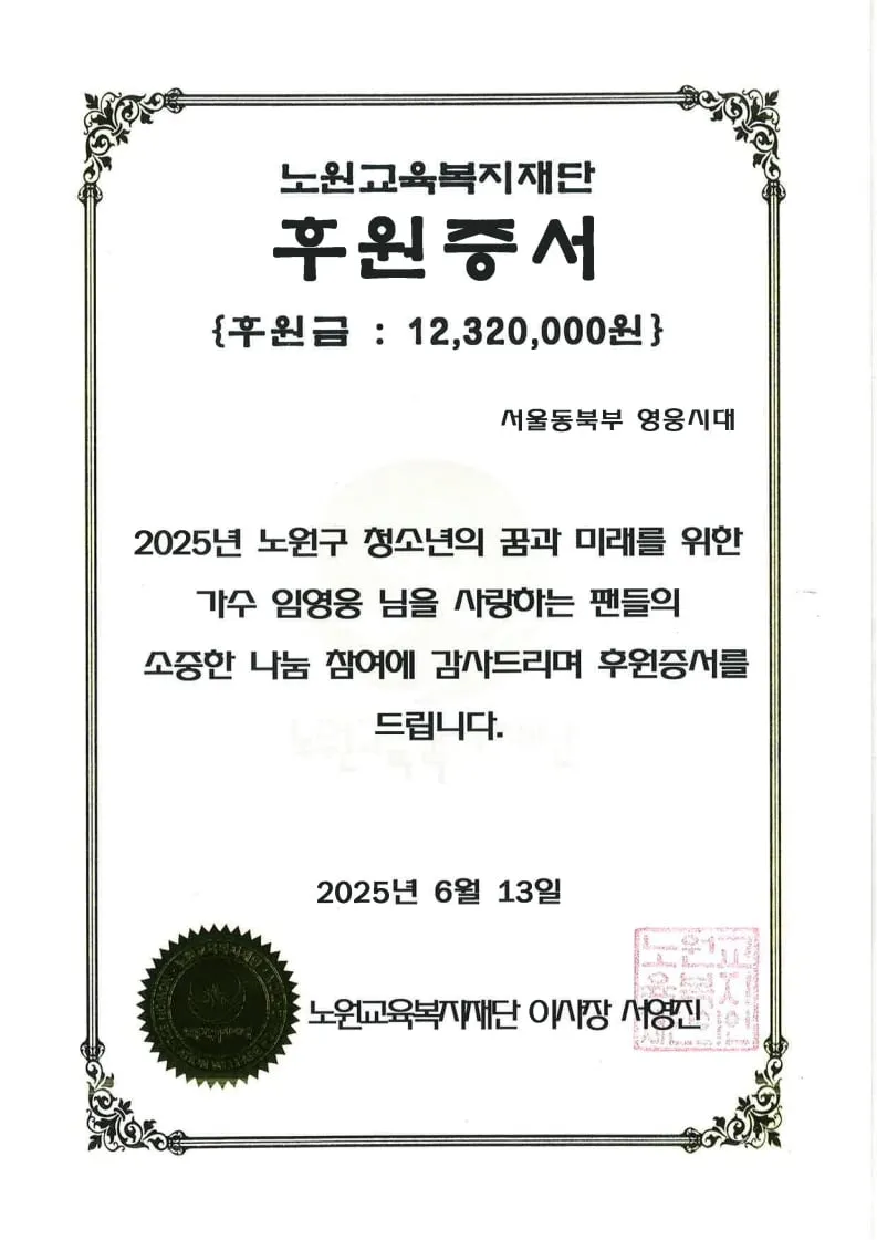 “희망의 손길 건넨 순간”…임영웅·영웅시대, 청소년 장학금 기부→따스한 감동 물결
