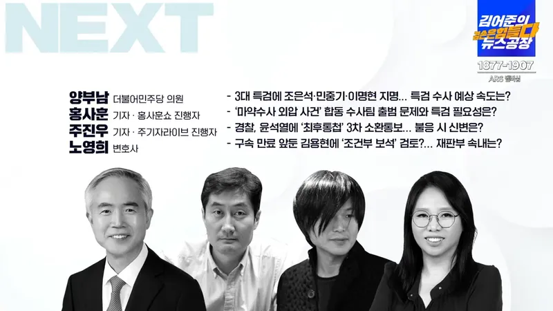 양부남·주진우·노영희·홍사훈 / 유튜브방송 '김어준의 뉴스공장'