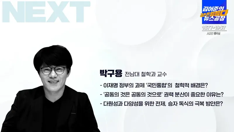 박구용 / 유튜브방송 '김어준의 뉴스공장'