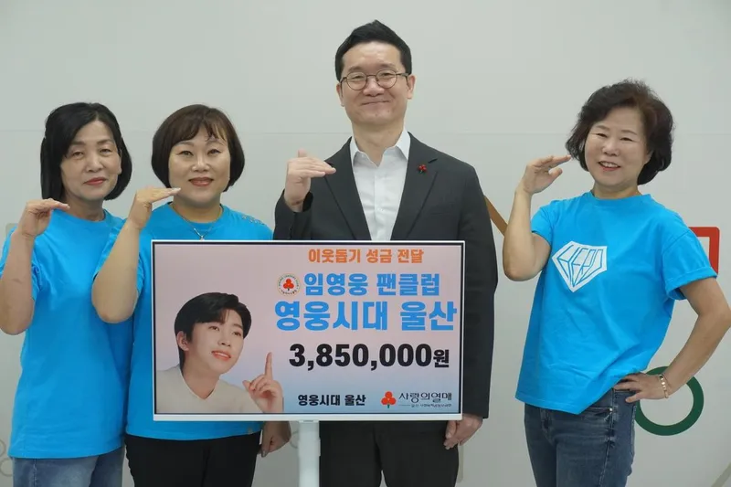 “따뜻한 손길로 돌려준 마음”…임영웅, 영웅시대 울산 팬클럽 성금 기부→선한 영향력 빛나