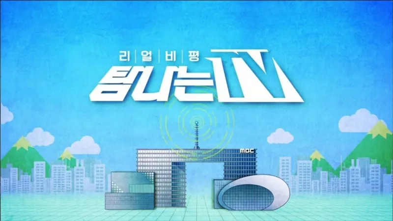 출처=MBC