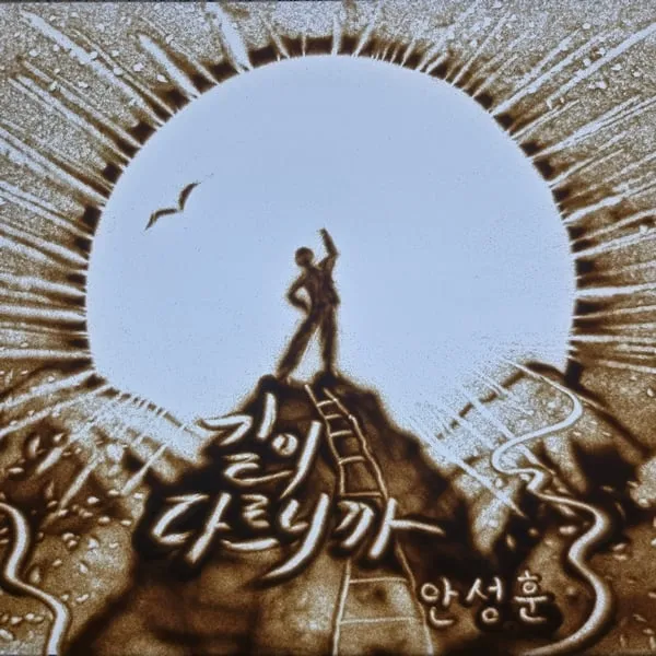 “울컥한 작사 고백”…안성훈, ‘길이 다르니까’ 발매→가슴 깊이 스며든다 / 토탈셋