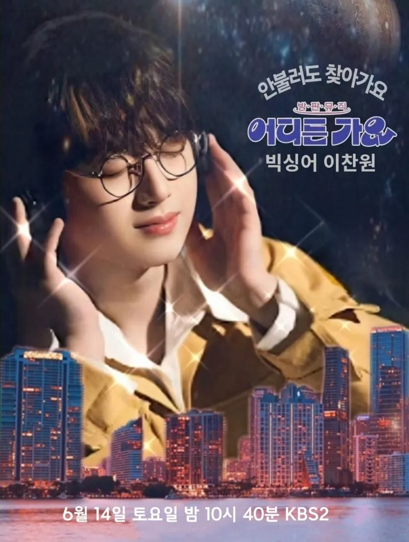 '빅싱어' 이찬원의 '방판뮤직 : 어디든 가요', 문경 단오 씨름대회부터 오미자 마을 잔치까지 흥 폭발