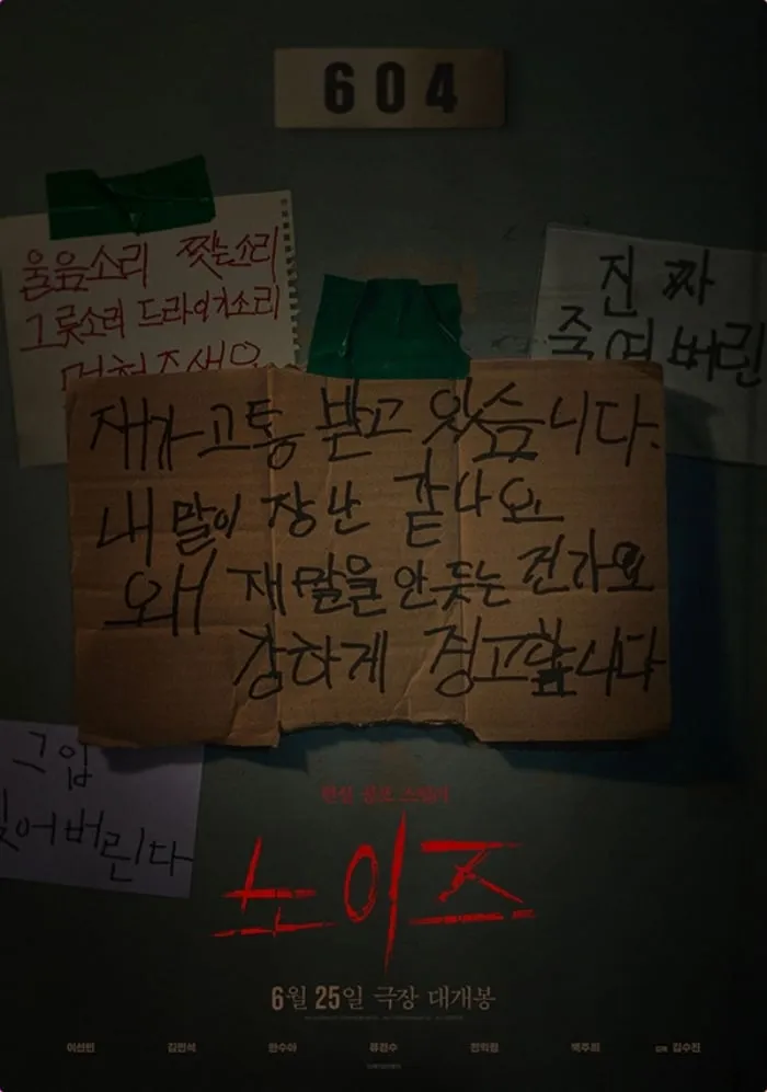 노이즈, 현실 공포가 문을 두드린다