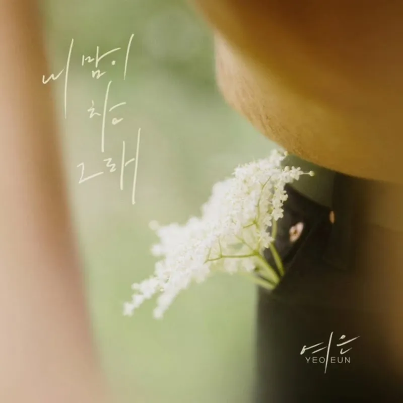 “내 맘이 참 그래”…여은, 흐린 초여름 감성→포근한 위로 / 가수 여은 인스타그램