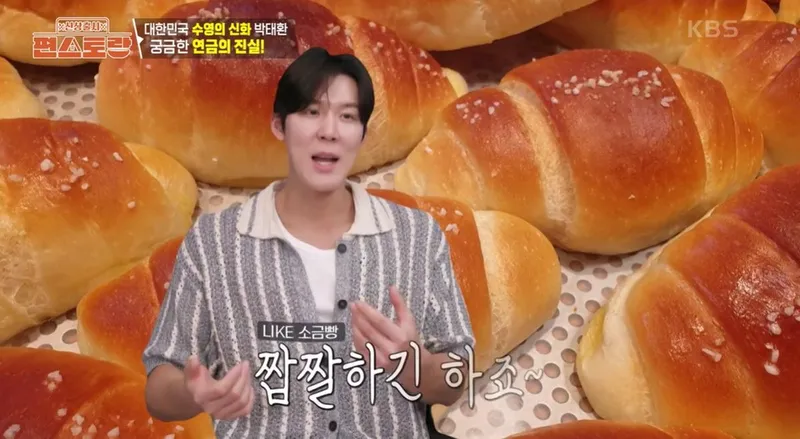 KBS2 ‘신상출시 편스토랑’