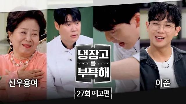 “노땡큐 여사님의 신상 조식”…‘냉장고를 부탁해’ 선우용여·이준, 명품 셰프 대결→웃음 한 상 / JTBC