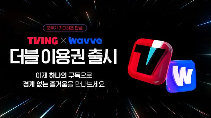 티빙·웨이브 더블 이용권…OTT 업계 통합 전략 가속→콘텐츠 시장 재편 전망