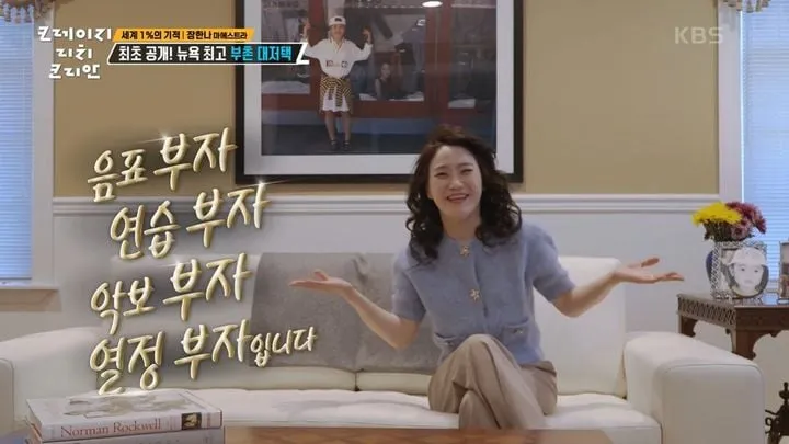 “뉴욕 절경 속 대저택”…장한나, ‘크레이지 리치 코리안’ 현장 탄성→초호화 일상 공개