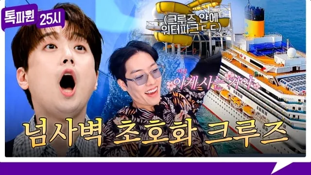 “거대 크루즈 위 낭만 폭발”…톡파원25시 알베르토·타쿠야, 알타 여행기→이색 유럽 체험 / JTBC