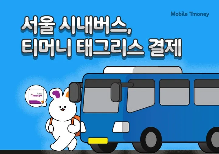 티머니 태그리스 결제, 서울 버스 혁신 가속화