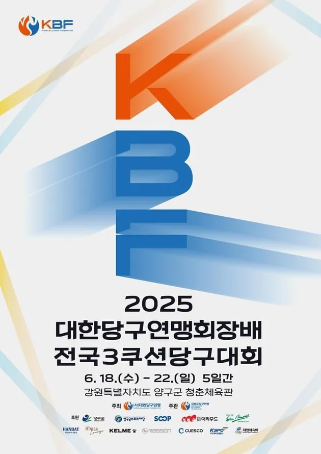 “당구 축제로 재탄생”…대한당구연맹, 회장배 양구 개최→체험존·이벤트 강화