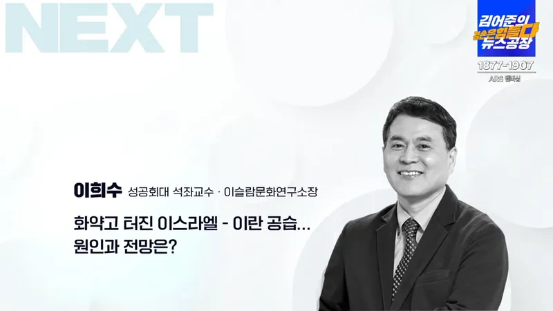 이희수 / 유튜브방송 '김어준의 뉴스공장'