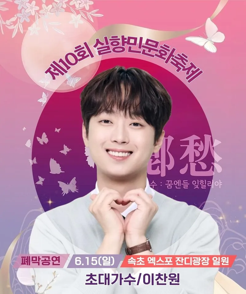 “이찬원이 다녀간 자리엔 따뜻한 바람만 남았다”…실향민축제 엔딩→감동의 트롯 서사 / 이찬원팬클럽