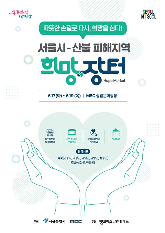 “희망을 잇는 상암광장”…MBC 산불피해 희망장터, 농민과 시민→상생의 울림