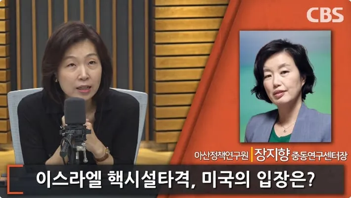 장지향, “이란 군 수뇌부 20명, 모사드가 회의에 유인해 폭살”…“전면전 가능성 낮아” / CBS라디오 ‘김현정의 뉴스쇼’