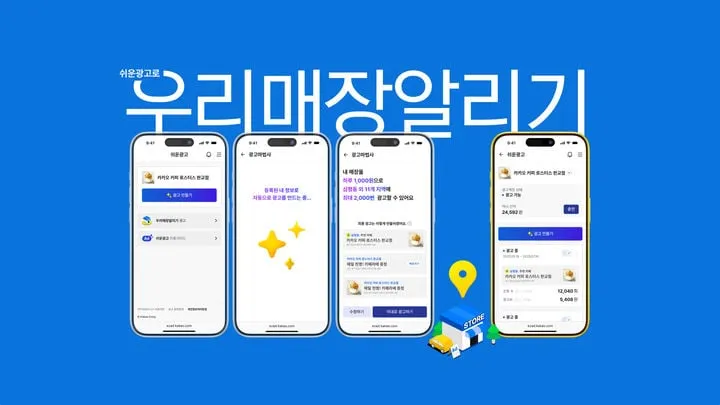 카카오 쉬운광고…소상공인 진입 장벽 완화→디지털 광고 판도 변혁
