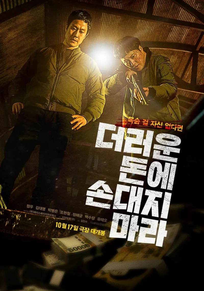 영화 '더러운 돈에 손대지 마라'