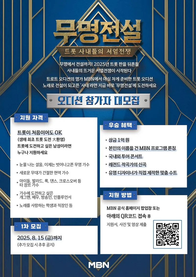 “1억과 이름 건 도전”…무명전설, ‘트롯 사내들’ 진짜 전쟁→지원 열기 폭발