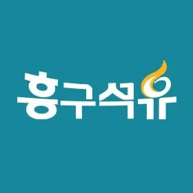 출처=흥구석유