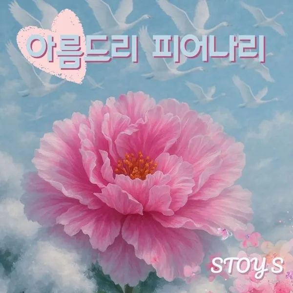 “내 모든 것이 스며든다면”…stoy S, ‘아름드리 피어나리’에 담은 모성애→음악으로 이어진 헌신 / 스토이글로벌