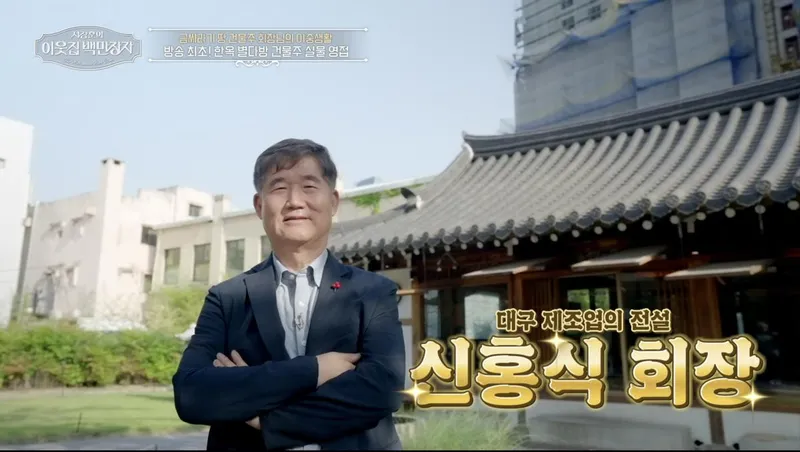 “달성 서씨의 비밀”…서장훈·신홍식, ‘이웃집 백만장자’ 대구 한옥에서 펼친 뿌리 찾기→집성촌의 숨겨진 이야기 / EBS,E채널