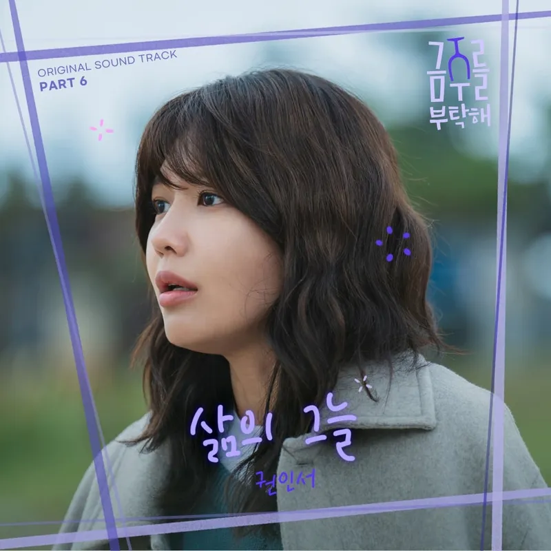 “외로움도 끝내 품었다”…권인서·장유정, ‘금주를 부탁해’ 마지막 OST→묵직한 울림 / CJ ENM