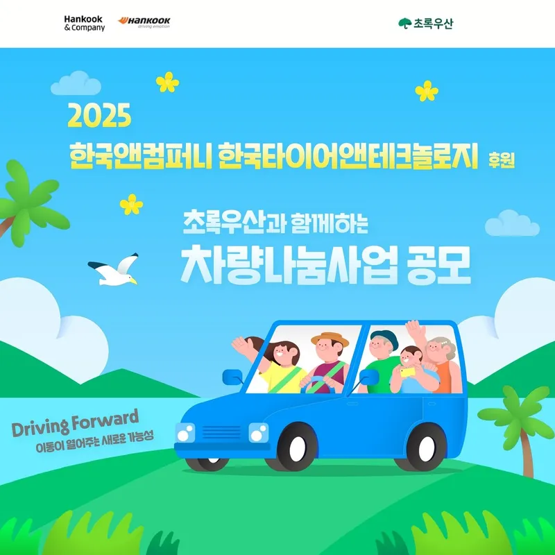 차량 기부와 공유 연계 혁신…한국앤컴퍼니그룹, 소외계층 지원 확대→사회적 가치 강화