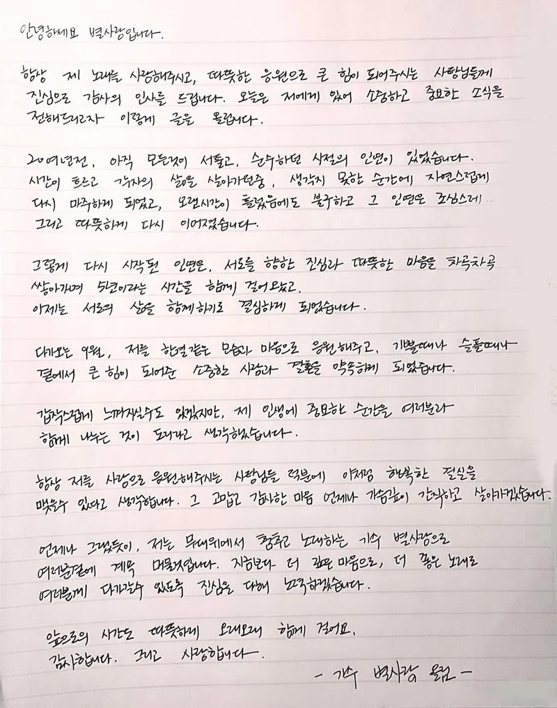 “첫사랑과의 약속, 인생 마지막 사랑”…별사랑, 가슴 벅찬 결혼 고백→따스한 진심의 편지 / 가수 별사랑 인스타그램