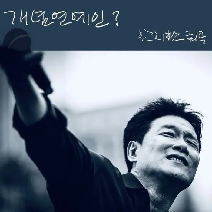 “또 좌파 되나”…안치환, ‘개념 연예인’ 속 일상과 자유의 울림→신곡 담았다