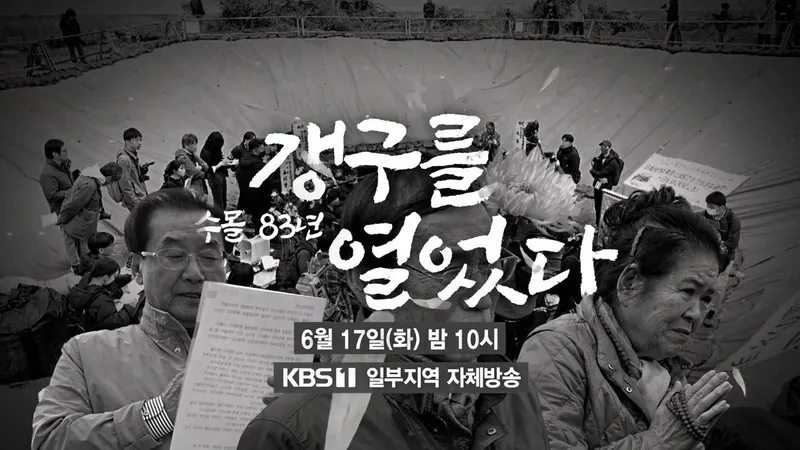 “갱구 너머 83년의 침묵”…‘시사기획 창’ 한일 잠수사, 은폐된 참극→진실 찾는 여정 / KBS