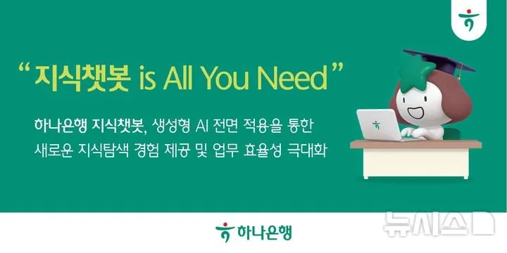 하나은행 AI 지식챗봇 혁신