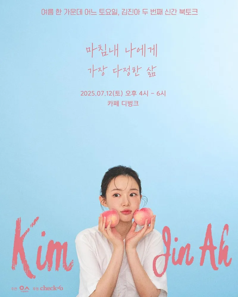 “다시 써내려갈 여름 이야기”…김진아, 설렘 안고 북토크→따스한 변주 / 너의 연애 출연자 김진아 인스타그램