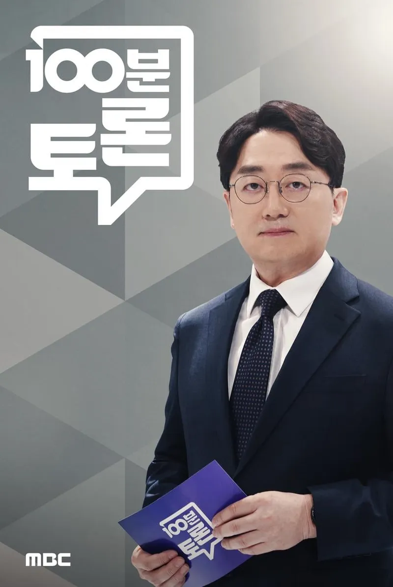 “국정 설계의 무게”…‘100분 토론’ 김한규·신동욱, 이재명 정부 2주 진단→격렬한 쟁점 부상 / MBC