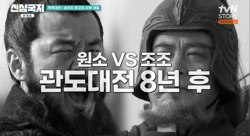 tvN STORY '신삼국지' 캡처